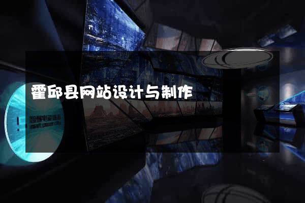 霍邱县网站设计与制作