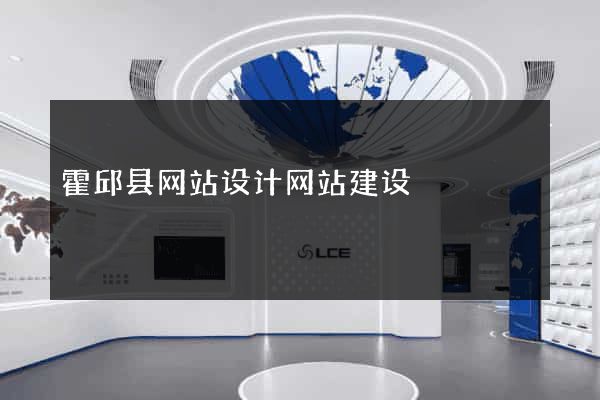 霍邱县网站设计网站建设