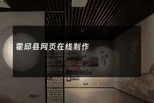 霍邱县网页在线制作