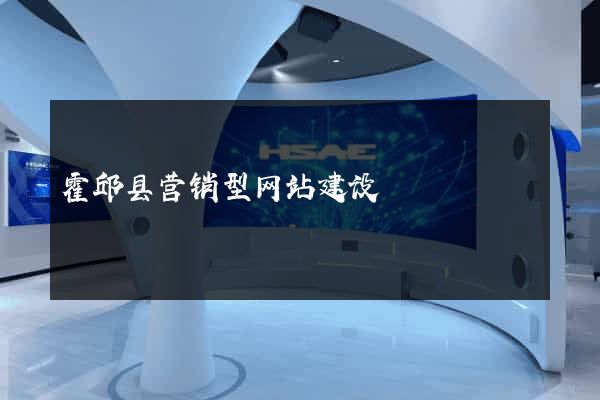 霍邱县营销型网站建设