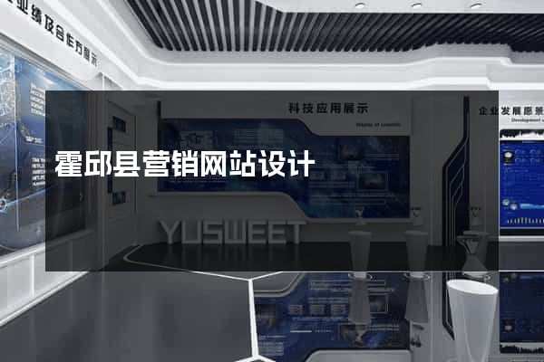 霍邱县营销网站设计