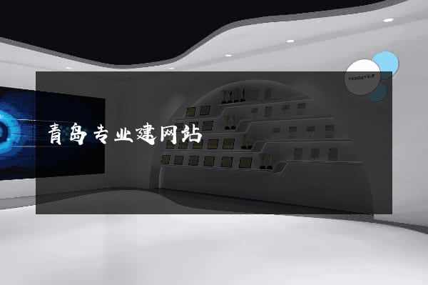 青岛专业建网站