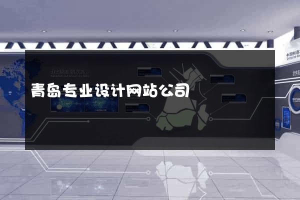 青岛专业设计网站公司