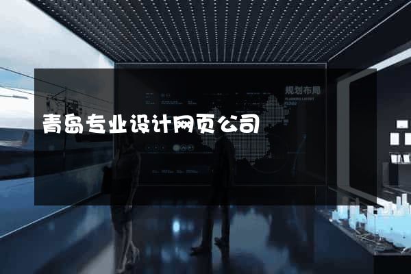 青岛专业设计网页公司