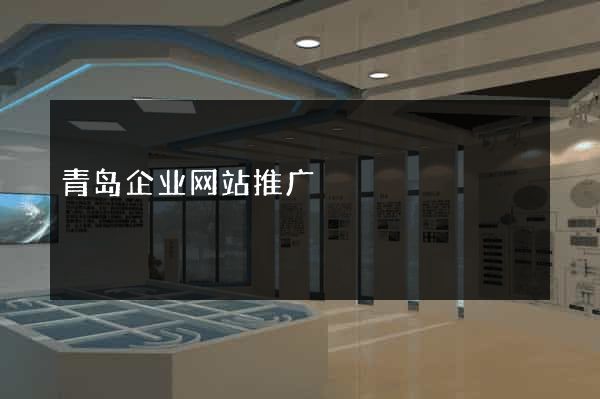 青岛企业网站推广