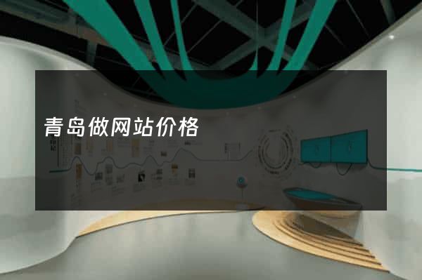 青岛做网站价格