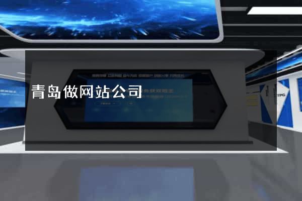 青岛做网站公司