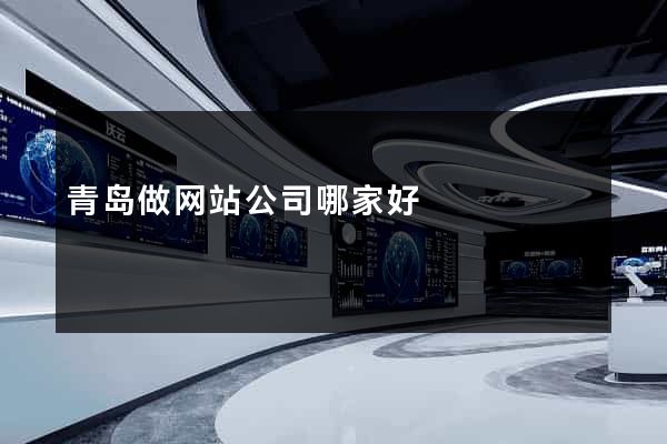 青岛做网站公司哪家好