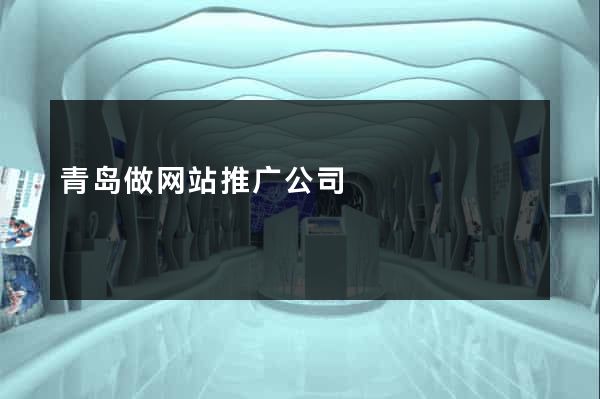 青岛做网站推广公司