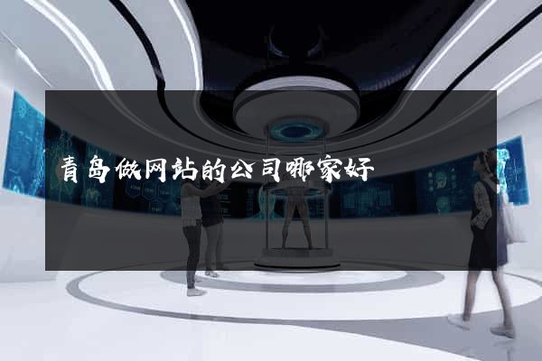 青岛做网站的公司哪家好