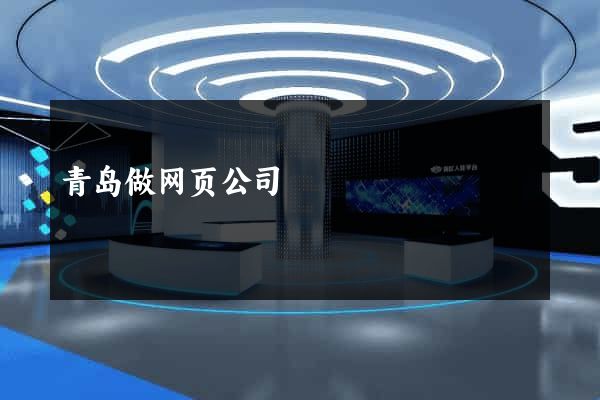 青岛做网页公司