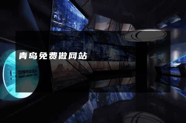 青岛免费做网站