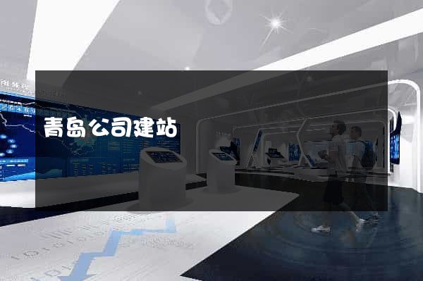 青岛公司建站