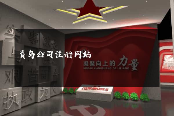 青岛公司注册网站
