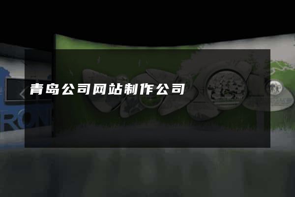 青岛公司网站制作公司