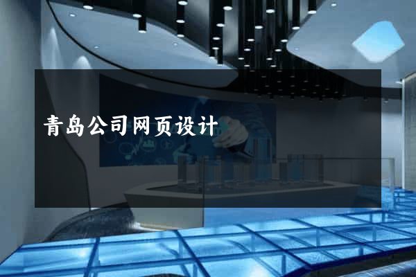 青岛公司网页设计