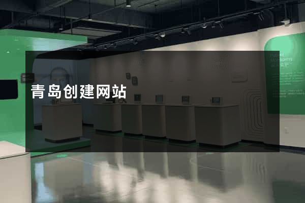 青岛创建网站