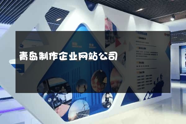 青岛制作企业网站公司