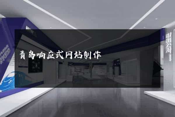 青岛响应式网站制作