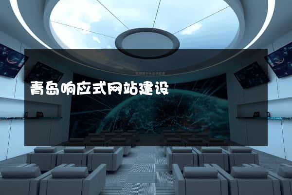 青岛响应式网站建设