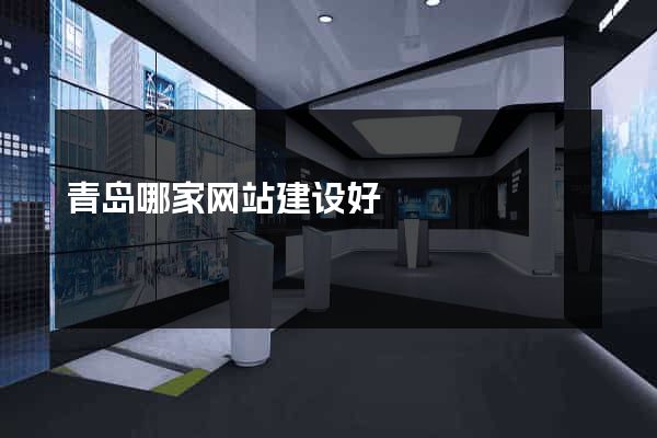 青岛哪家网站建设好