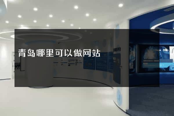 青岛哪里可以做网站