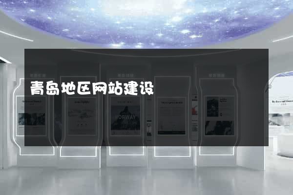 青岛地区网站建设
