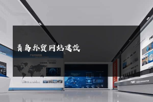 青岛外贸网站建设