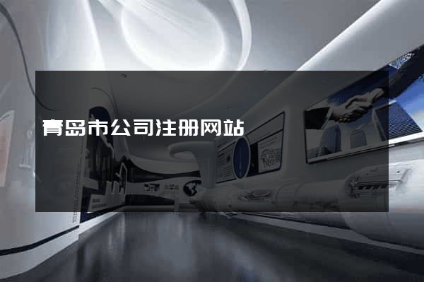 青岛市公司注册网站