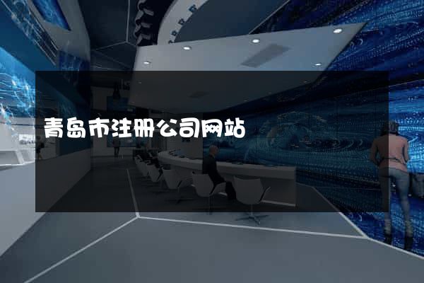青岛市注册公司网站