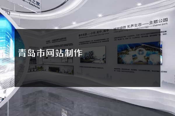 青岛市网站制作