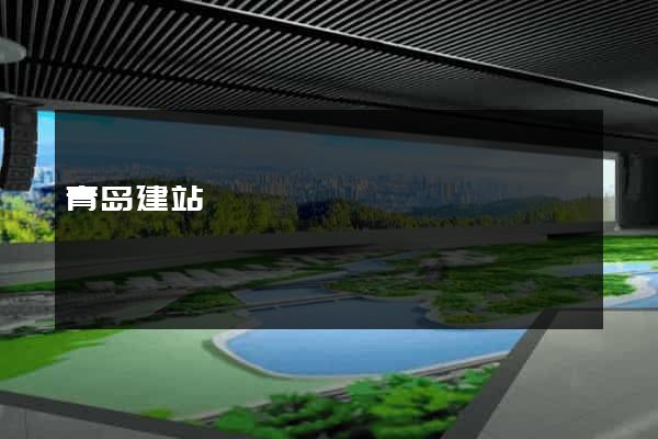 青岛建站