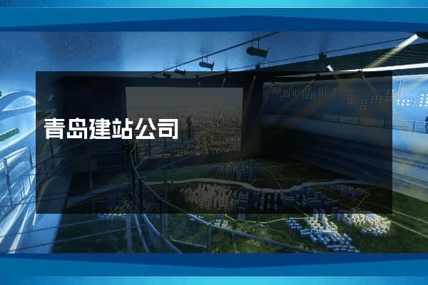青岛建站公司