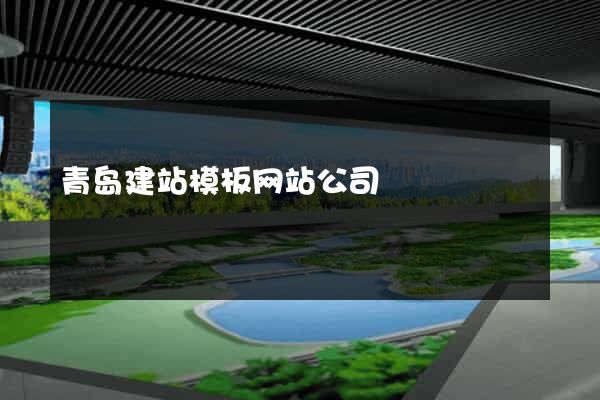 青岛建站模板网站公司