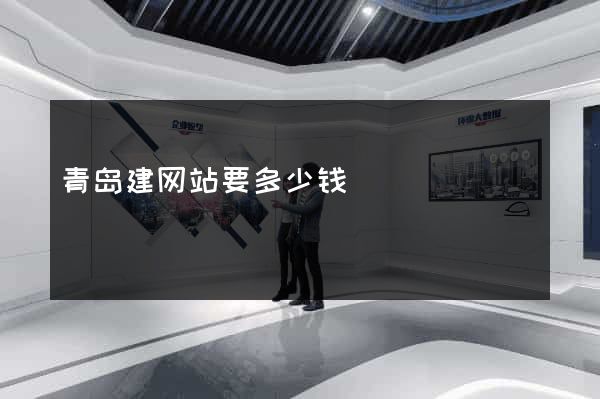 青岛建网站要多少钱