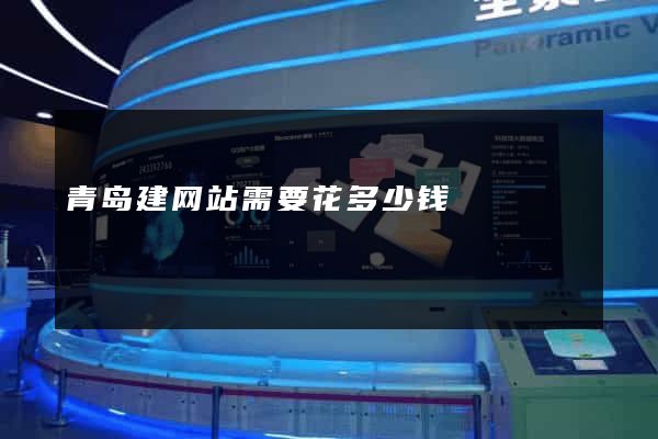青岛建网站需要花多少钱