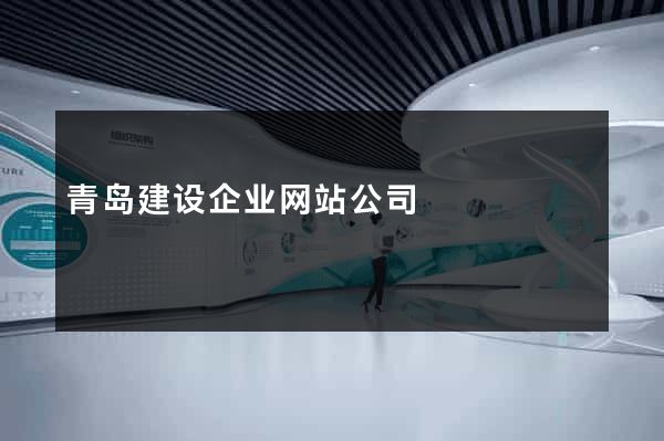 青岛建设企业网站公司
