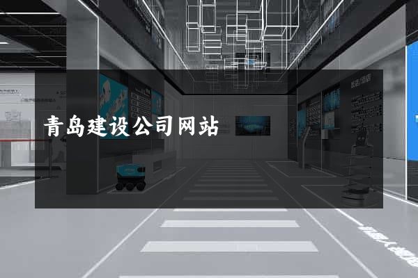 青岛建设公司网站