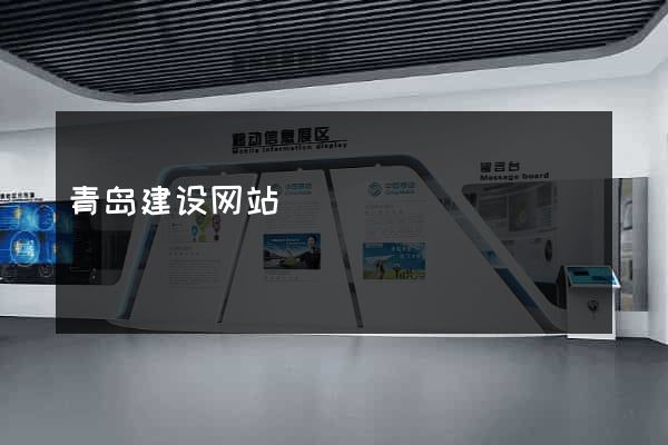 青岛建设网站