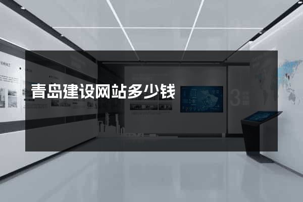 青岛建设网站多少钱