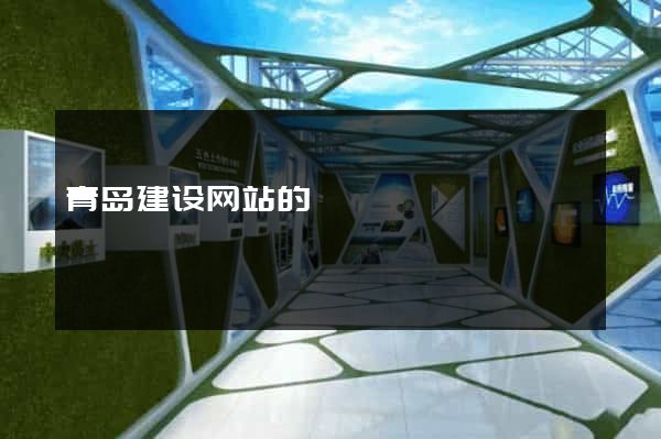 青岛建设网站的