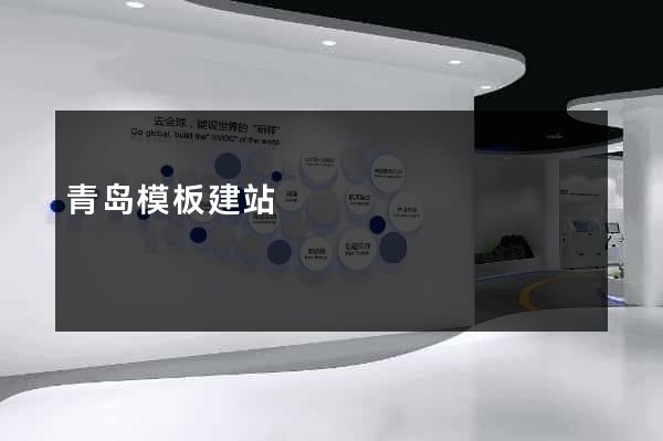 青岛模板建站