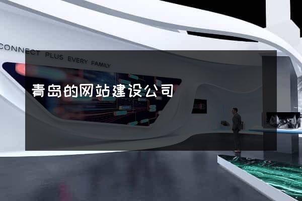 青岛的网站建设公司