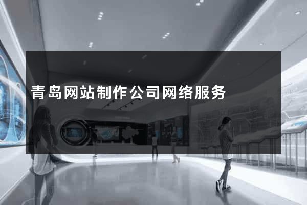 青岛网站制作公司网络服务