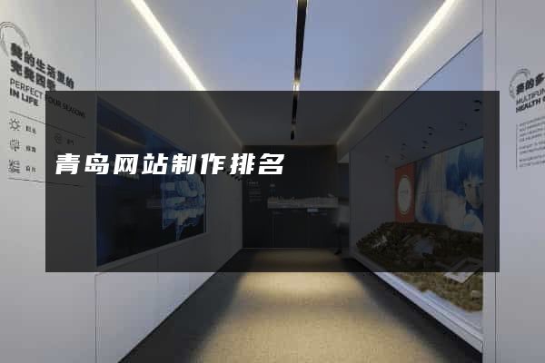 青岛网站制作排名