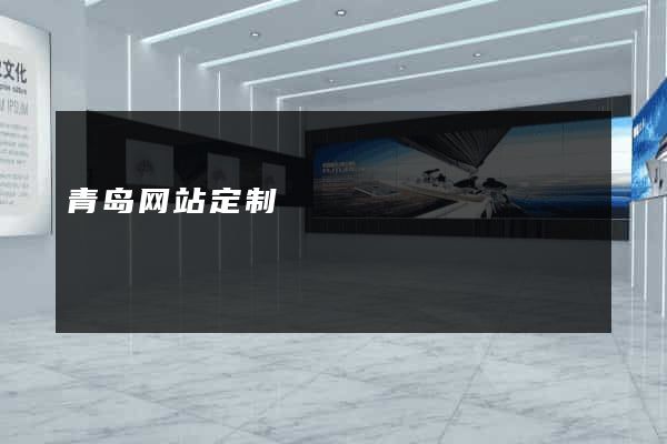 青岛网站定制