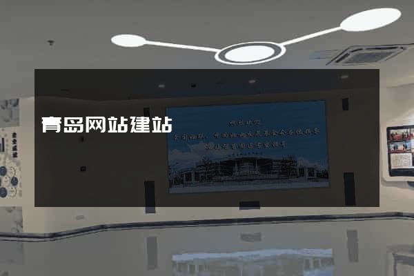 青岛网站建站