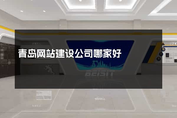 青岛网站建设公司哪家好