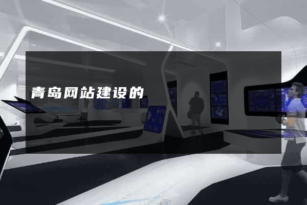 青岛网站建设的