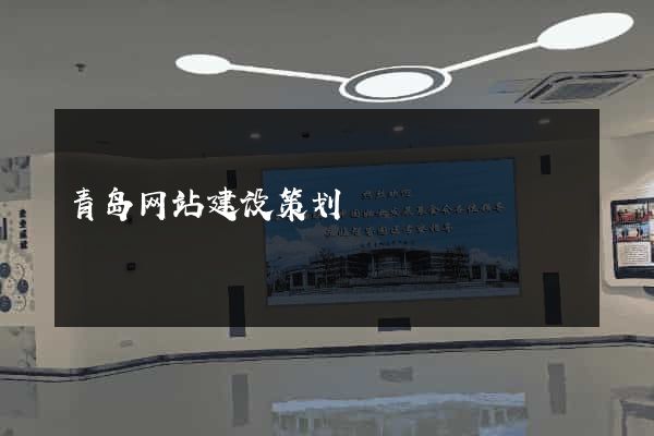 青岛网站建设策划